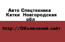 Авто Спецтехника - Катки. Новгородская обл.